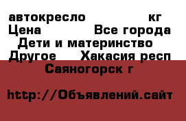 автокресло. chicco 9-36кг › Цена ­ 2 500 - Все города Дети и материнство » Другое   . Хакасия респ.,Саяногорск г.